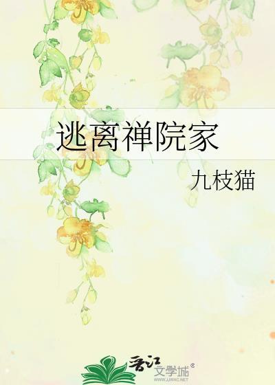 逃离禅院家结局是什么