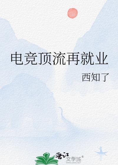 电竞顶流再就业19全文阅读免费