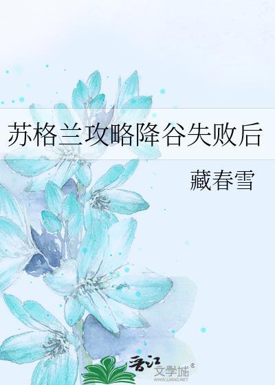 苏格兰攻略降谷失败后免费