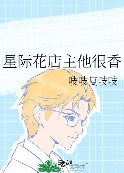星际花店主他很香吱吱