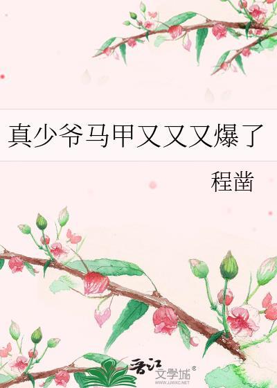 真少爷马甲又又又爆了(近代现代)
