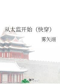 从太监到帝王