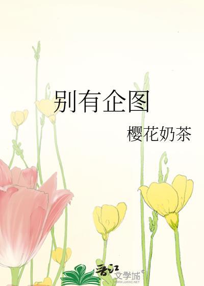 别有企图打一最佳动物