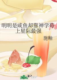 明明是咸鱼却靠神学苟上星际最强txt