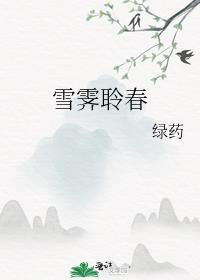雪霁聆春笔趣阁