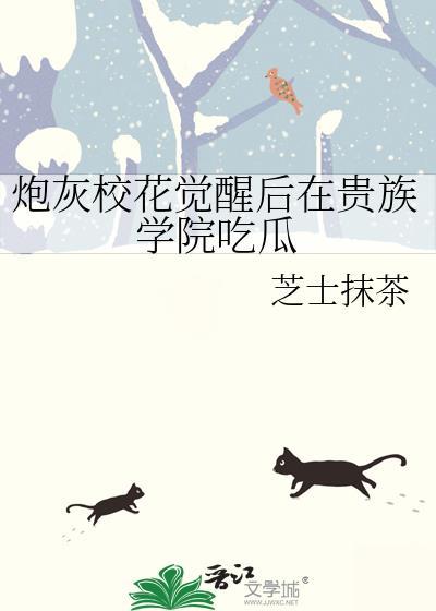 炮灰校花觉醒后在贵族学院吃瓜 芝士抹茶