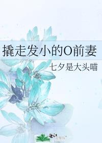撬走发小的o妻