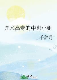 咒术高专的中也小姐百度