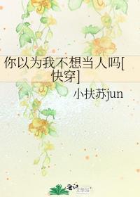 我以为你不想我
