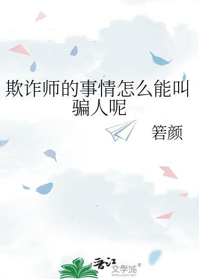 欺诈师的陷坑怎么过
