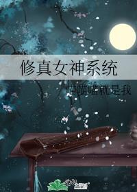 修仙女系统文
