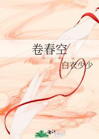 卷春空免费全文在线阅读
