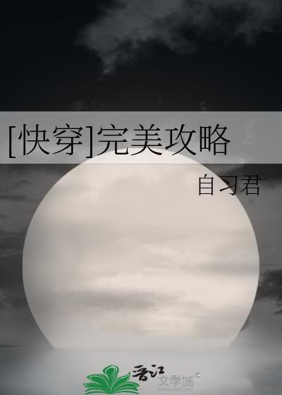 快穿完美攻略百度