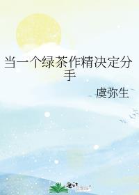 当绿茶的目标是你