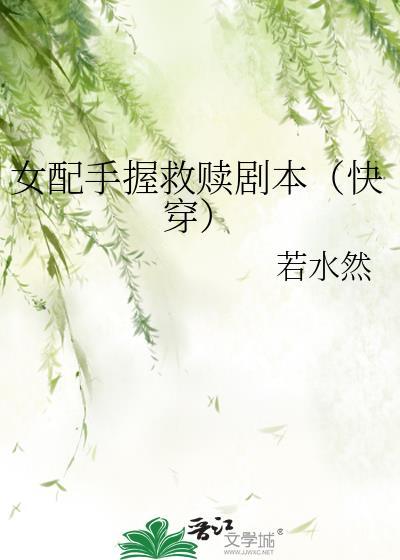 女配手握爽文剧本穿书免费