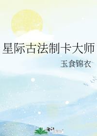 星际古法制卡大师最新章节