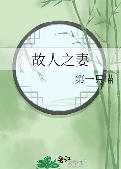 故人之妻第一只喵免费阅读