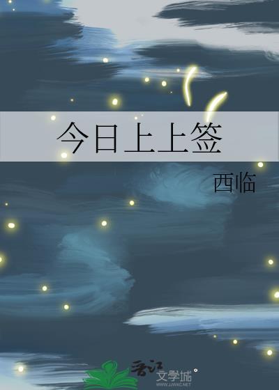 今日上上签by西临番外