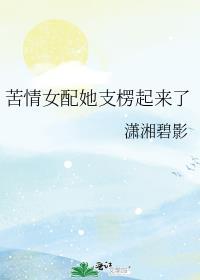 苦情女配她支楞起来了番外2