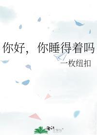你睡得还好吗