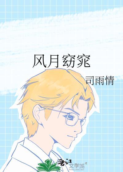 风月窈窕by司雨情