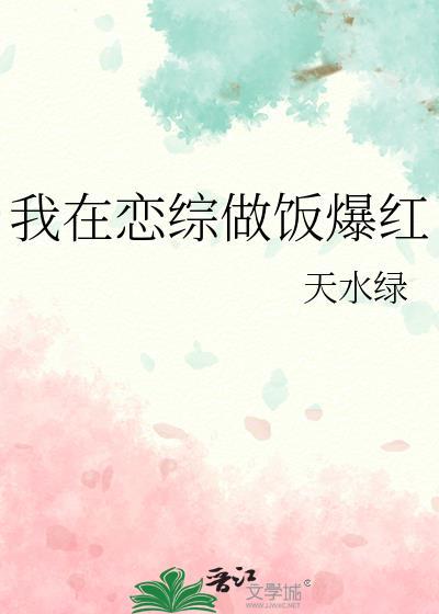 我在恋综做饭爆红在线