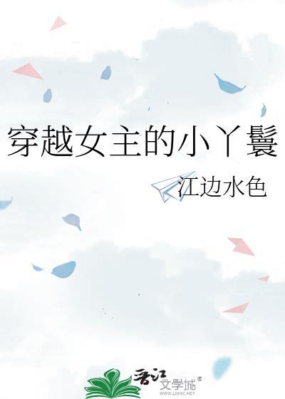 穿越女主的小丫鬟 江边水色