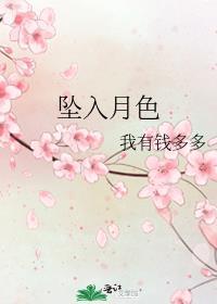 坠入月色我有钱TXT全集免费