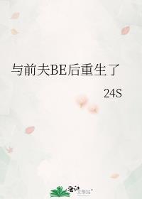 与前夫BE后重生了全文阅读