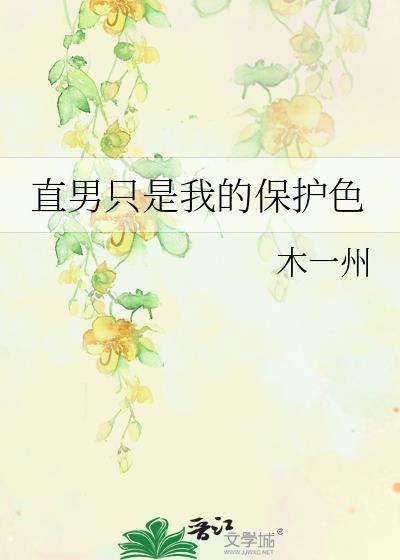 直男只是我的保护色百度