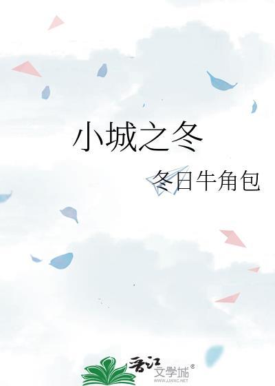小城之冬陈放陶晓皙