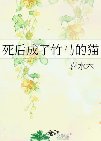 死后成了竹马的猫全文免费