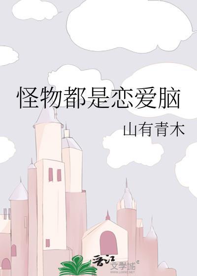 怪物都是恋爱脑一页夏