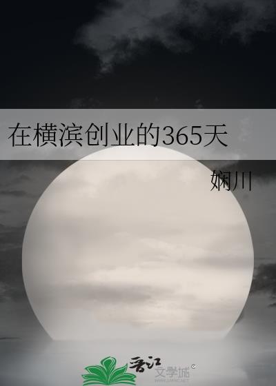 在横滨创业的365天28