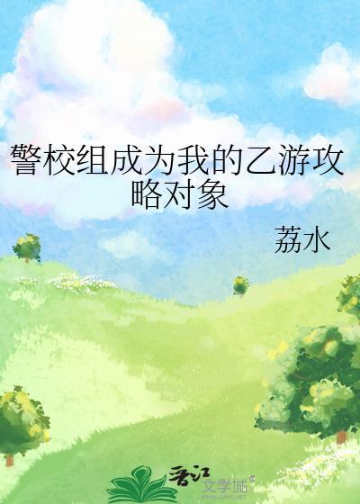 警校组成为我的乙游攻略对象201