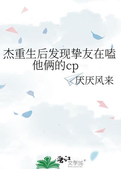 杰重生后发现挚友在嗑他俩的CP