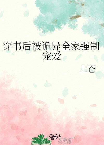 穿书后被诡异全家强制宠爱免费阅读