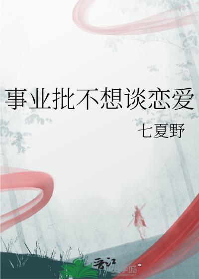 事业批不想谈恋爱by七夏野免费番外