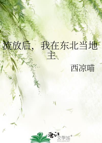 流放后我在东北当地主百度