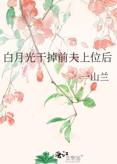 白月光黑掉后我成功上位