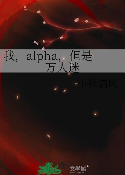 我的alpha太黏人了怎么办