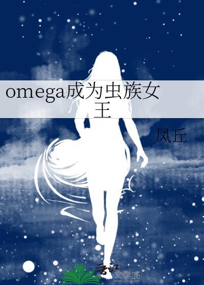 成为omega以后txt