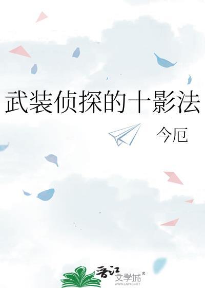 武装侦探的十影法by今厄