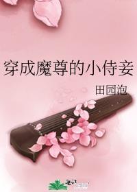 穿成魔尊的小侍妾免费阅读