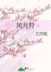 风月狩好看吗