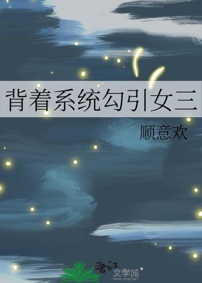 枕娇作者温柿