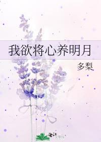 我欲将心比明月奈何明月照沟渠啊