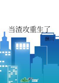 当渣攻想回头夹缝生存笔趣阁