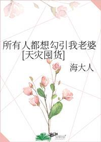 所有人都想上我快穿