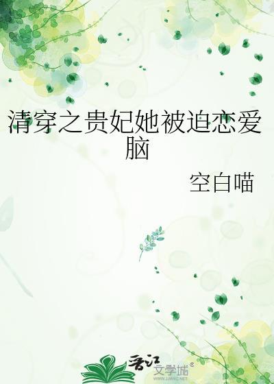 清穿之贵妃快穿免费阅读